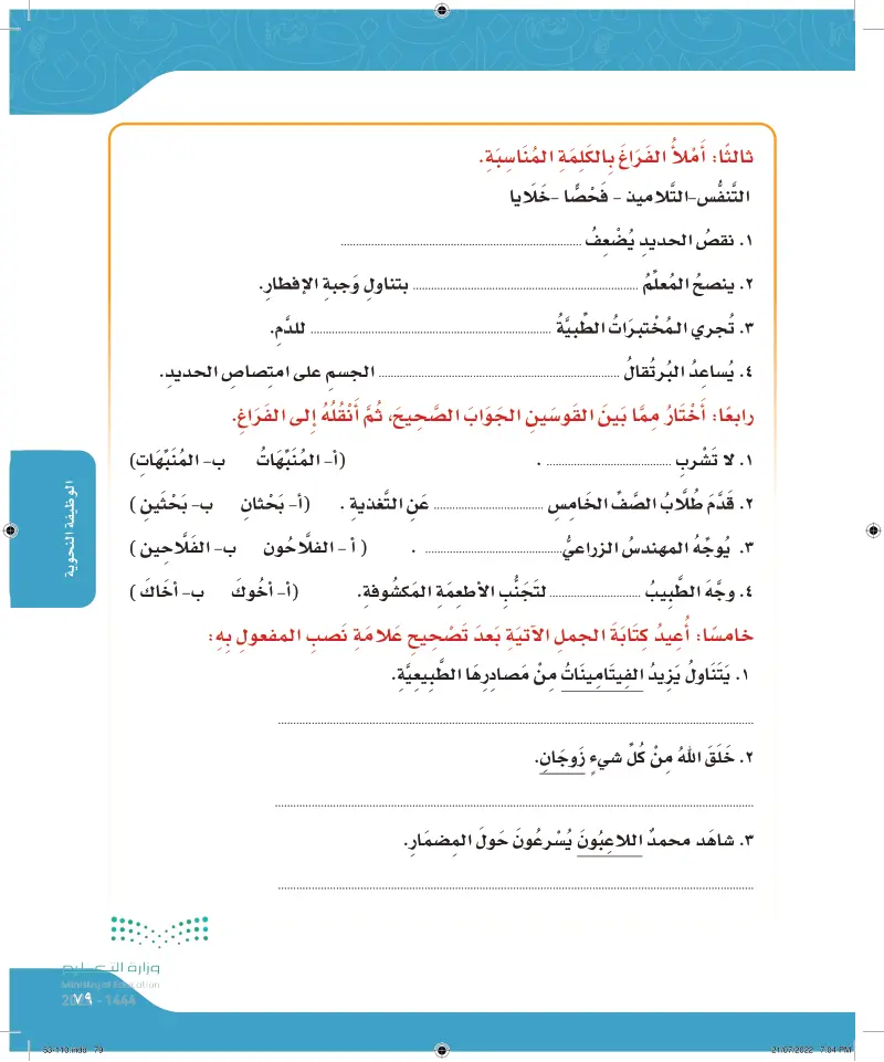 الوظيفة النحوية: نصب المفعول به بالعلامات الفرعية