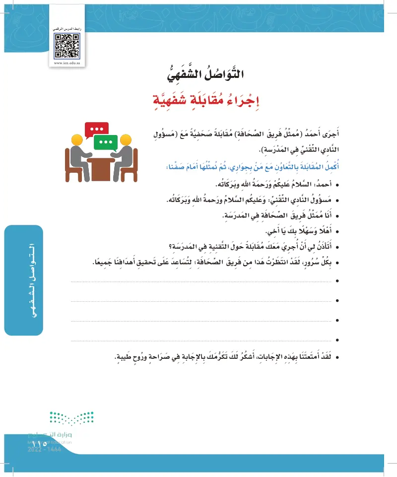 التواصل الشفهي: إجراء مقابلة شفهية