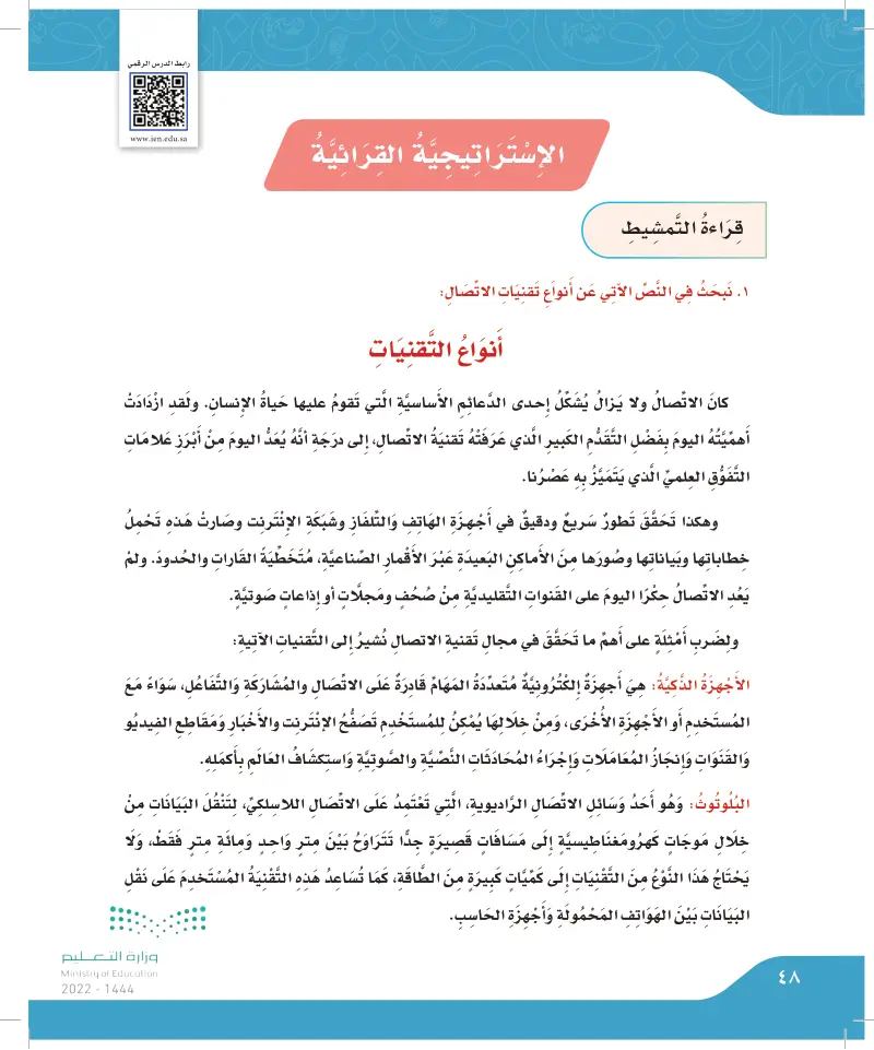 الاستراتيجية القرائية: قراءة التمشيط (أنواع التقنيات)