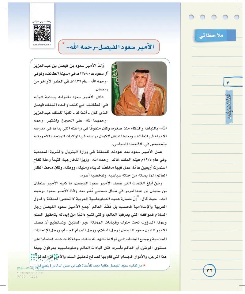 استراتيجية قراءة: الأمير سعود الفيصل رحمه الله