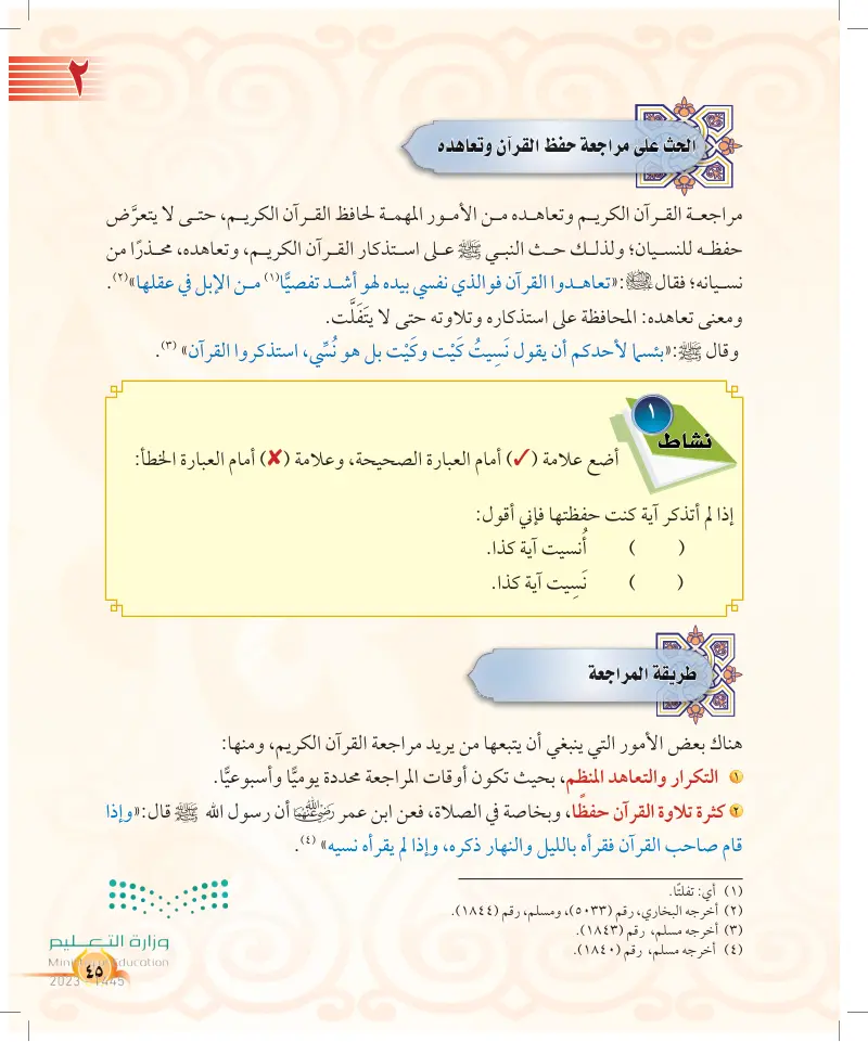 الدرس الثاني: مراجعة القرآن الكريم وتعاهده
