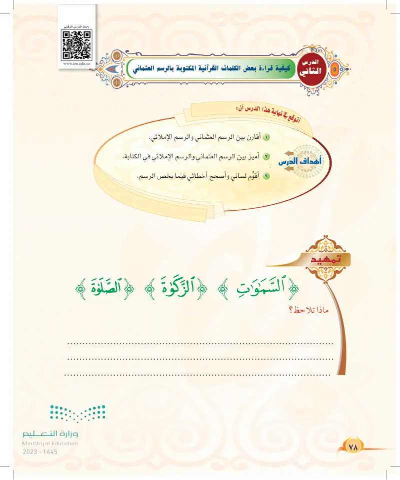 الدرس الثاني: كيفية قراءة بعض الكلمات القرآنية المكتوبة بالرسم العثماني