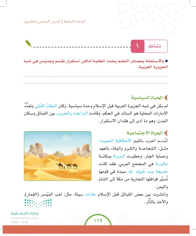 الدرس السادس والعشرون: شبه الجزيرة العربية: السكان وأحوالهم