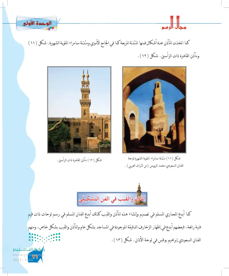 الموضوع الثاني: المآذن والقبب في العمارة الإسلامية