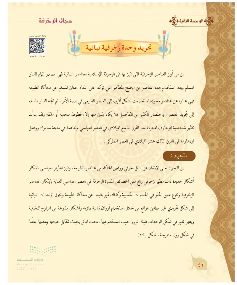 الموضوع الأول: تجريد وحدة زخرفية نباتية