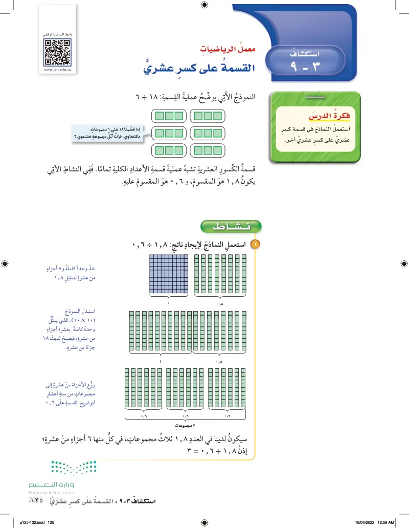 استكشاف 9-3 القسمة على كسر عشري