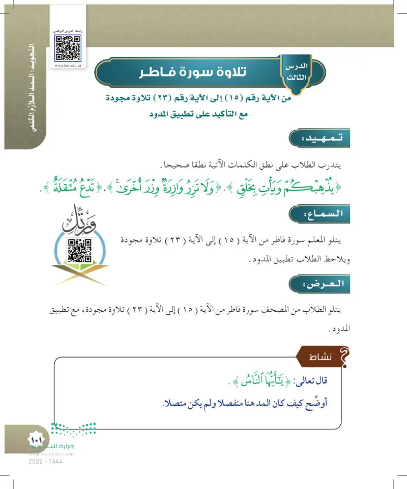 تلاوة سورة فاطر (15)-(23)