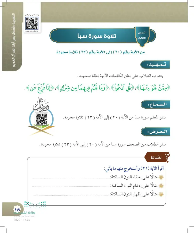 تلاوة سورة سبأ (20) - (23)
