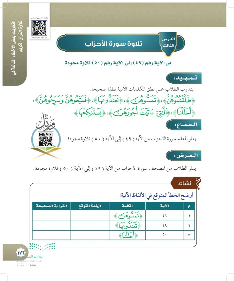 تلاوة سورة الأحزاب من الآ ية رقم إلى الآية رقم تلاوة القرآن الكريم وتجويده سادس ابتدائي