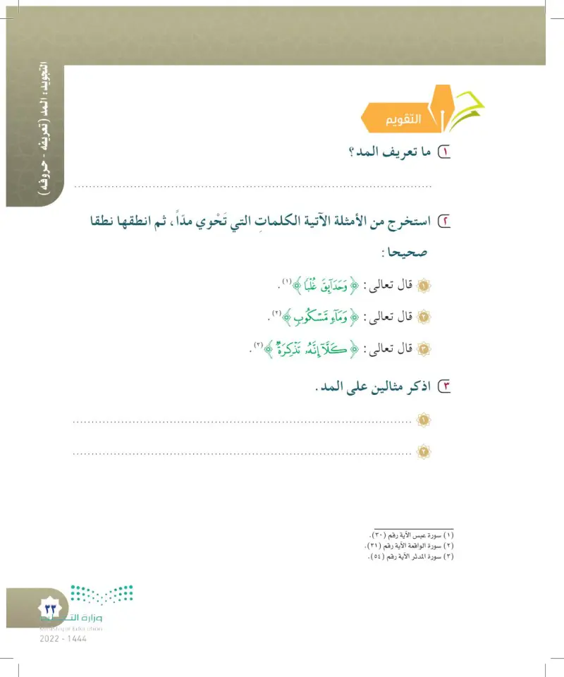 المد (تعريفه-حروفه)