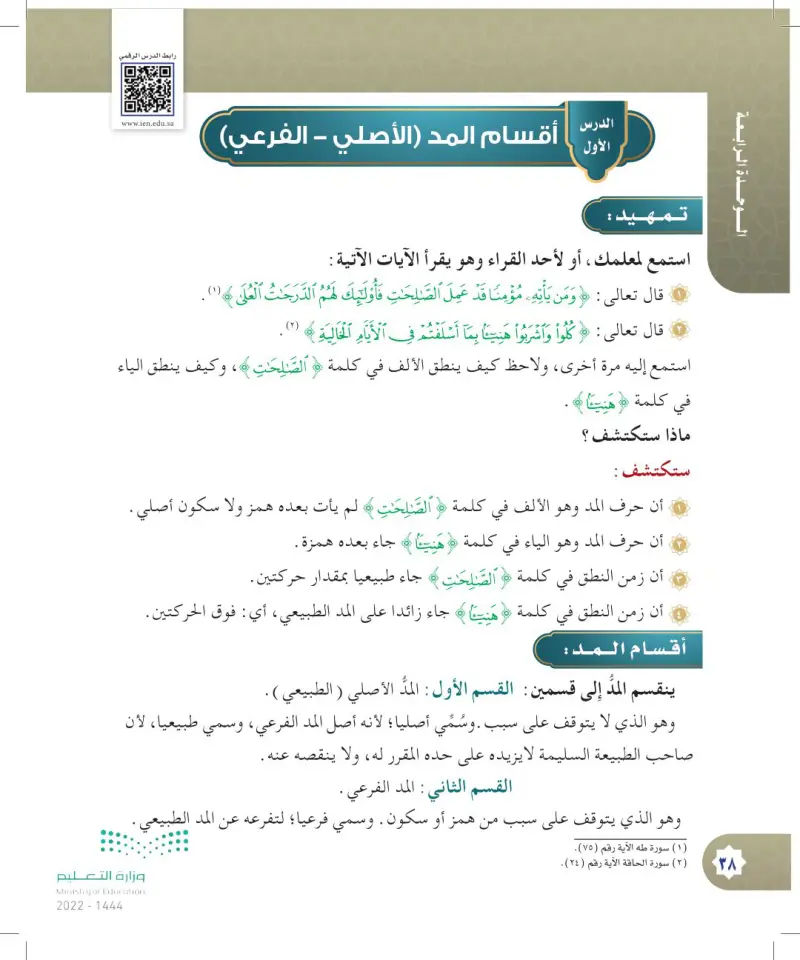 أقسام المد (الأصلي-الفرعي)