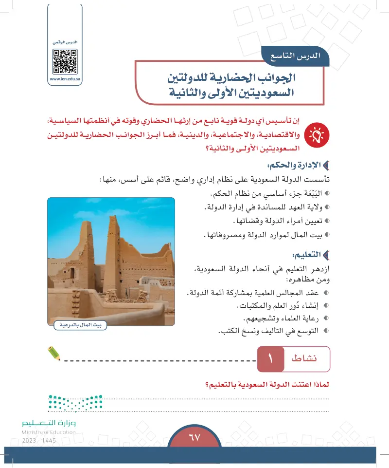 الدرس العاشر: الجوانب الحضارية للدولتين السعوديتين الأولى والثانية