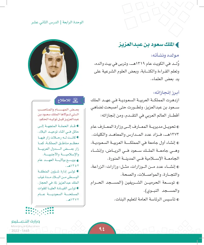 الدرس الثاني عشر: ملوك المملكة العربية السعودية (الملك سعود - الملك فيصل)