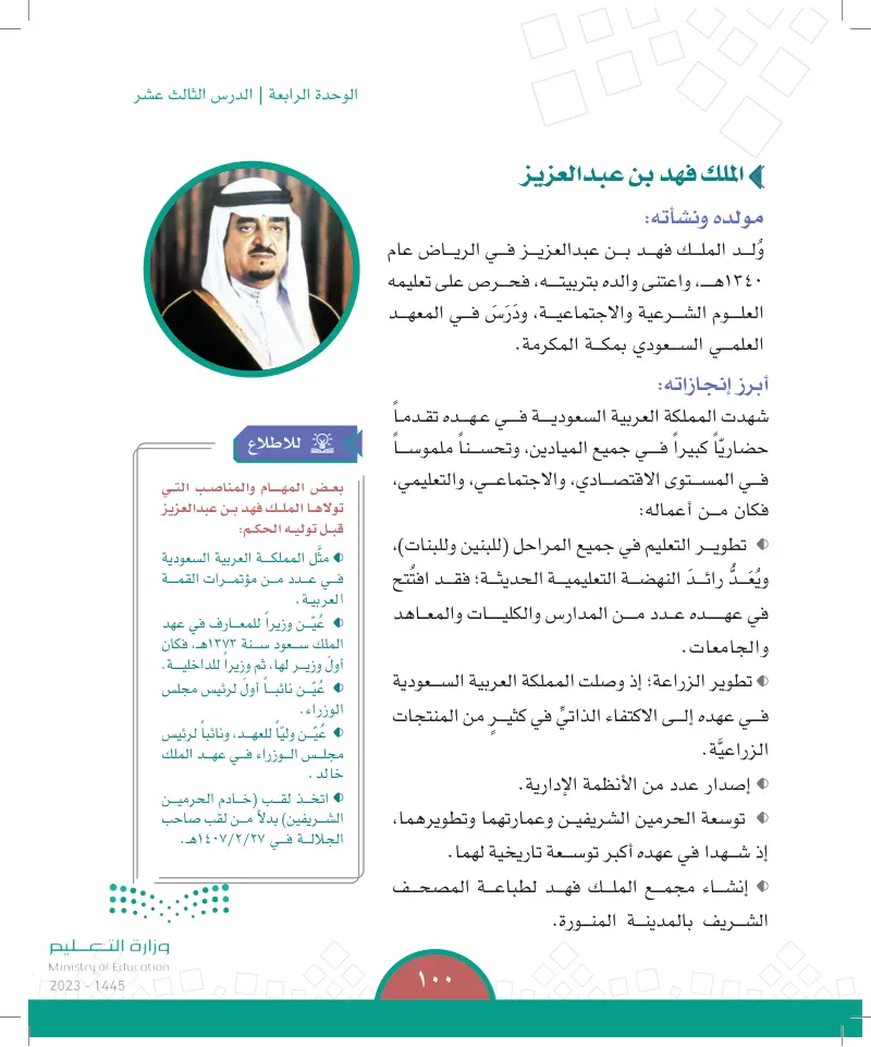 الدرس الثالث عشر:  ملوك المملكة العربية السعودية (الملك خالد - الملك فهد - الملك عبدالله)