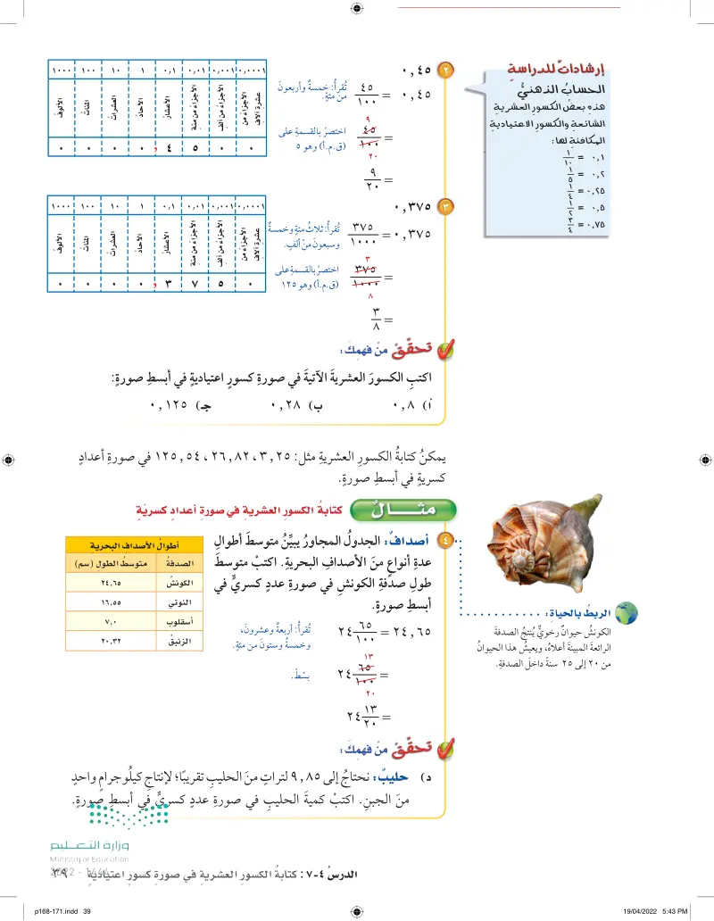 4-7 كتابة الكسور العشرية في صورة كسور اعتيادية