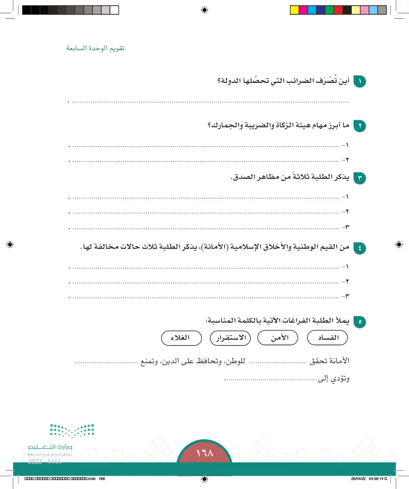 تقويم الوحدة السابعة