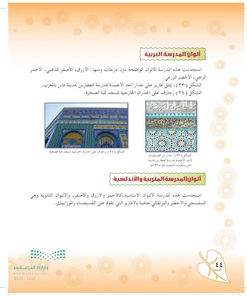 الموضوع الثاني: الألوان في الزخرفة الإسلامية