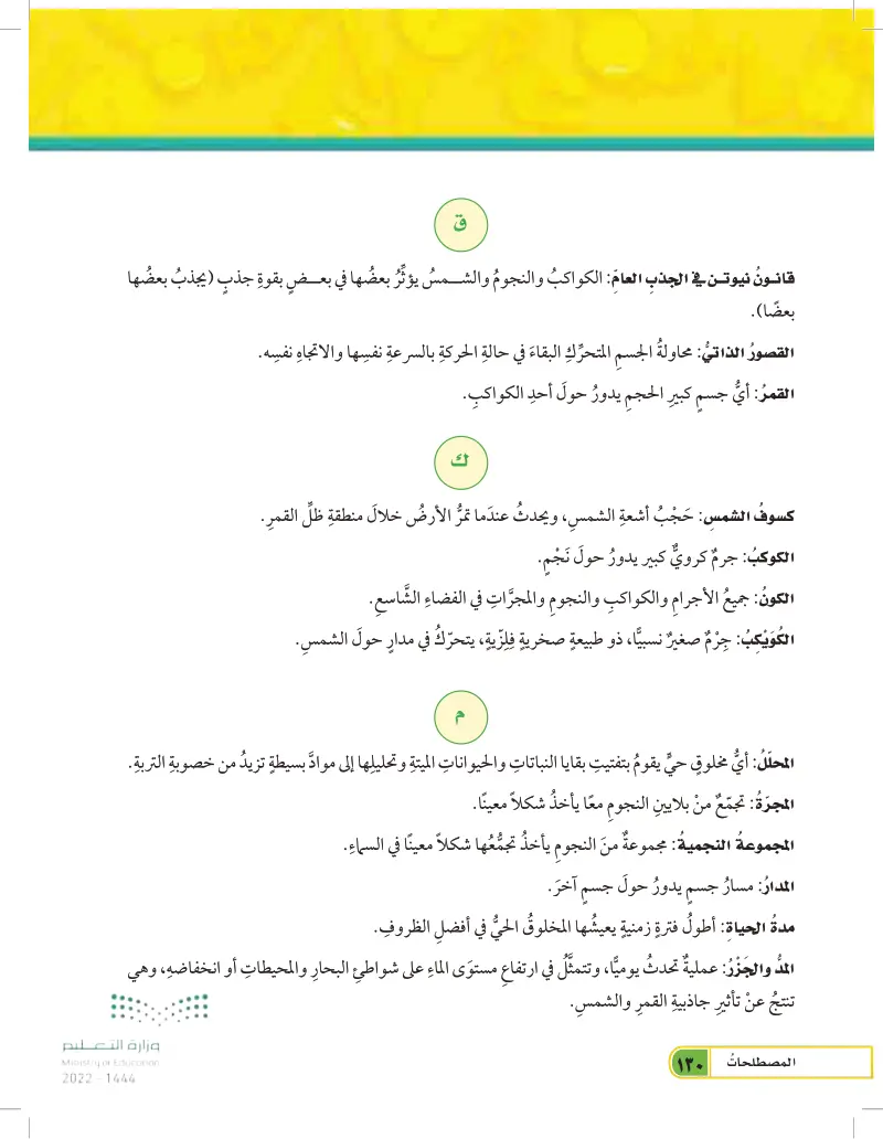 المصطلحات