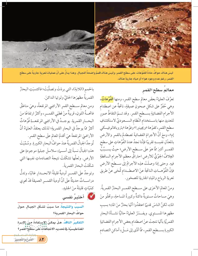 معالم سطح القمر (عين2022) - نظام الأرض والشمس والقمر - العلوم 2 - سادس  ابتدائي - المنهج السعودي