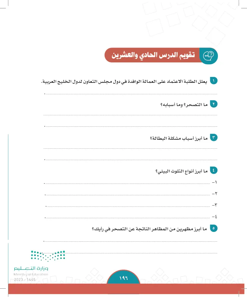 الدرس الحادي والعشرون: التحديات والمستقبل لمجلس التعاون لدول الخليج العربية
