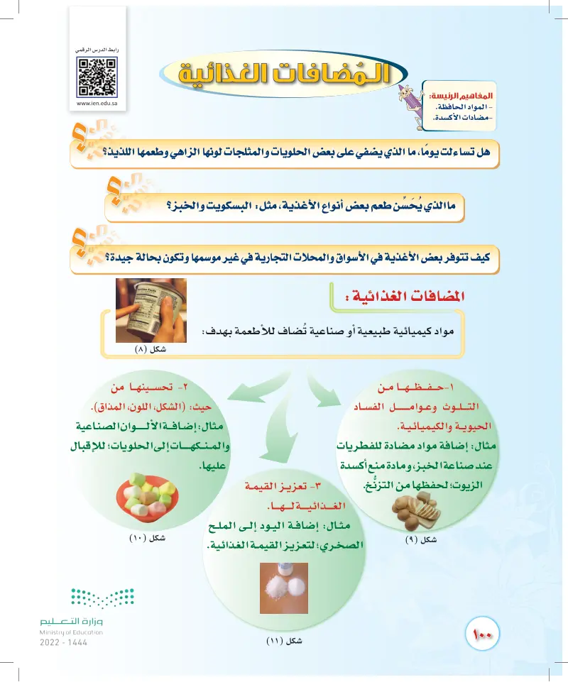 الأضرار الصحية للمضافات الغذائية الصناعية (عين2022) - المضافات الغذائية -  المهارات الحياتية والأسرية - ثاني متوسط - المنهج السعودي