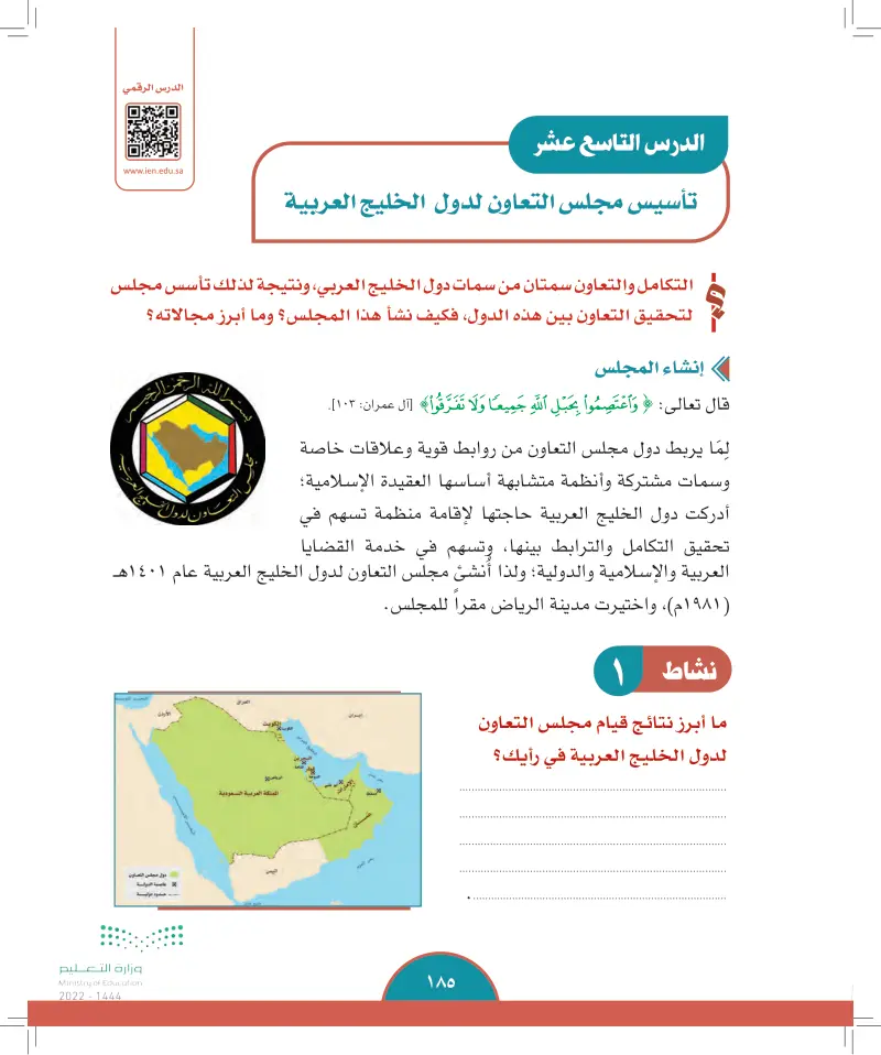 الدرس التاسع عشر: تأسيس مجلس التعاون لدول الخليج العربية