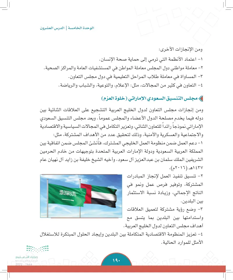 الدرس العشرون: إنجازات مجلس التعاون لدول الخليج العربية