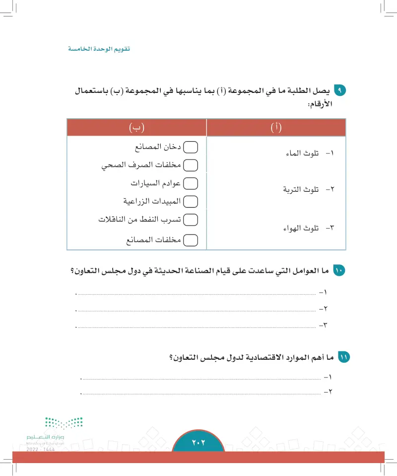 تقويم الوحدة الخامسة