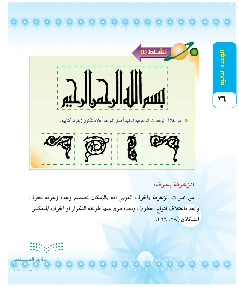 الموضوع: القيم التشكيلية للخط العربي