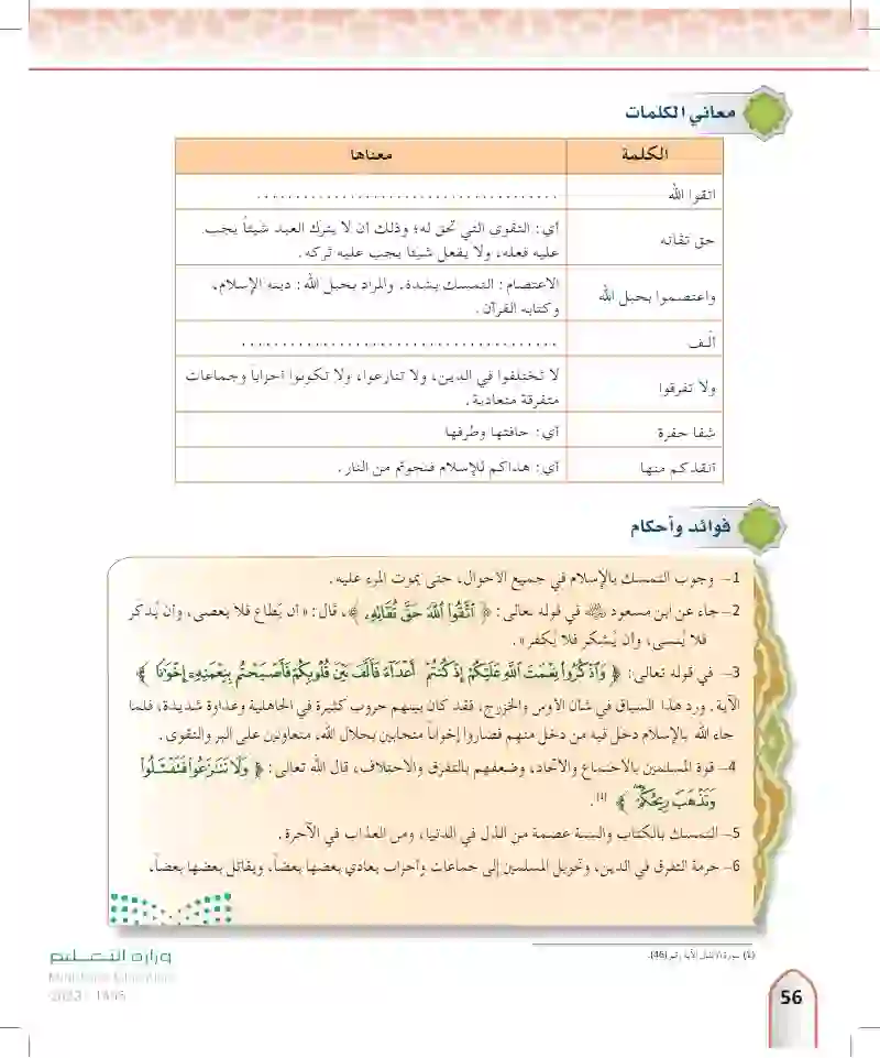الدرس الرابع عشر: تفسير سورة آل عمران من الآية (102) إلى الآية (103)