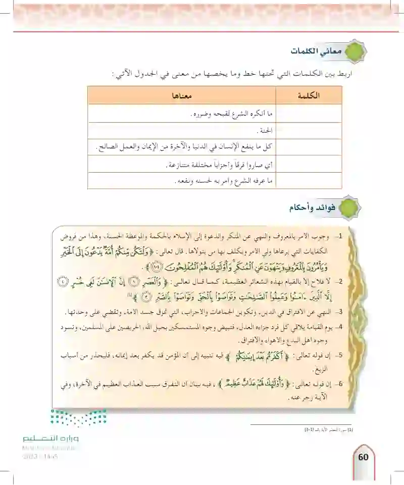 الدرس الخامس عشر: تفسير سورة آل عمران من الآية (104) إلى الآية (107)