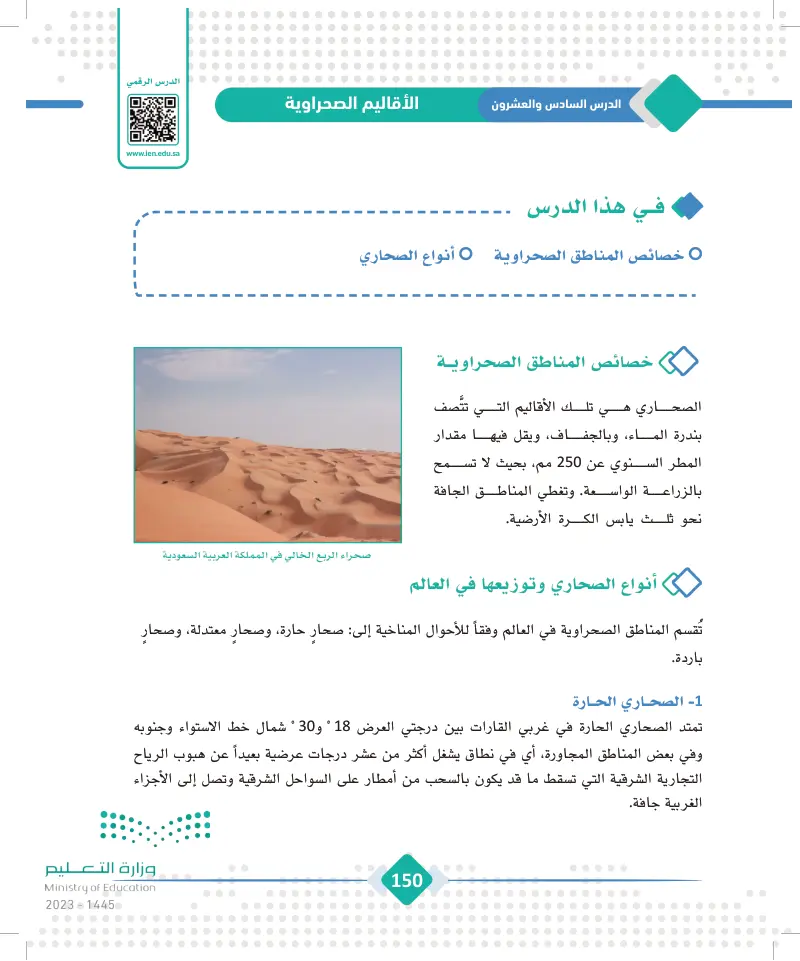 الدرس السادس والعشرون: الأقاليم الصحراوية