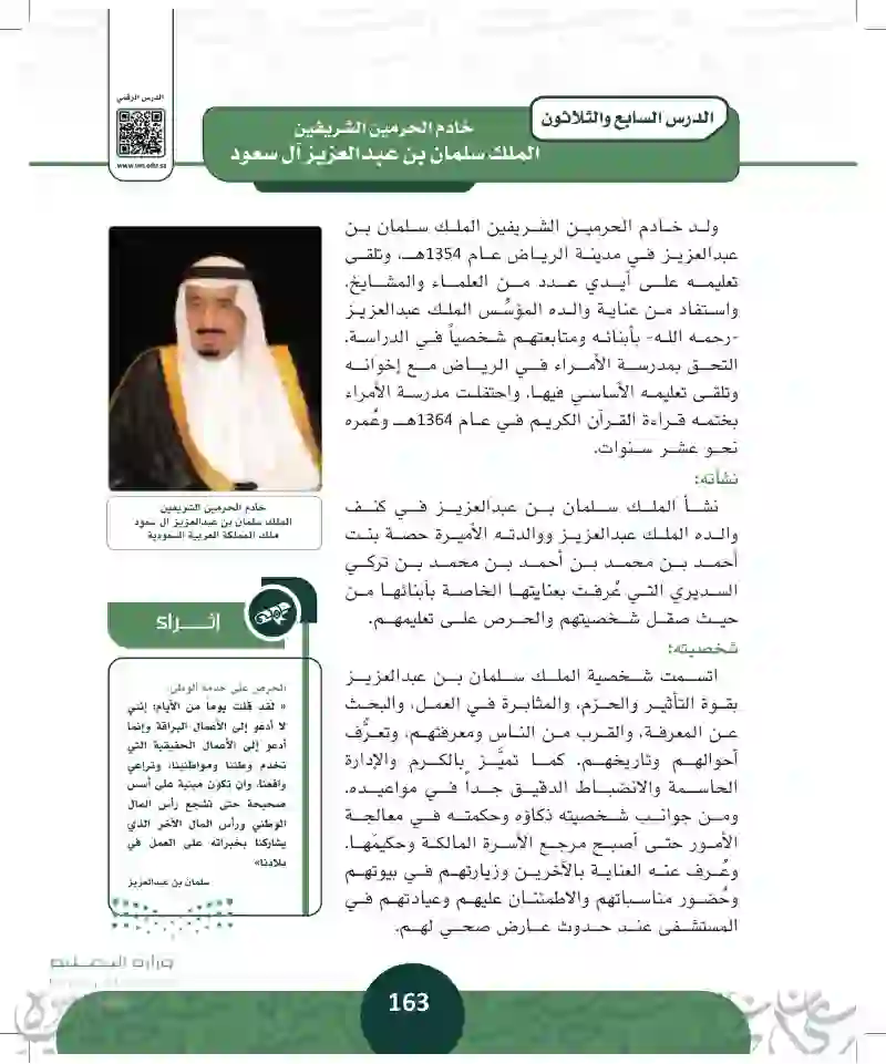 الدرس السابع والثلاثون: خادم الحرمين الشريفين الملك سلمان بن عبدالعزيز آل سعود