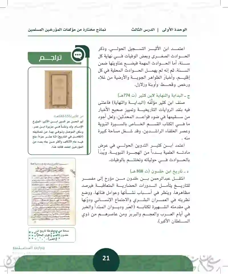 الدرس الثالث: نماذج مختارة من مؤلفات المؤرخين المسلمين