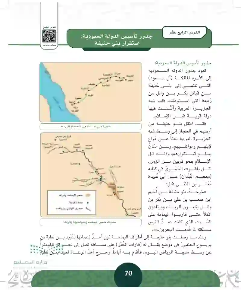 الدرس الرابع عشر: جذور تأسيس الدولة السعودية - استقرار بني حنيفة