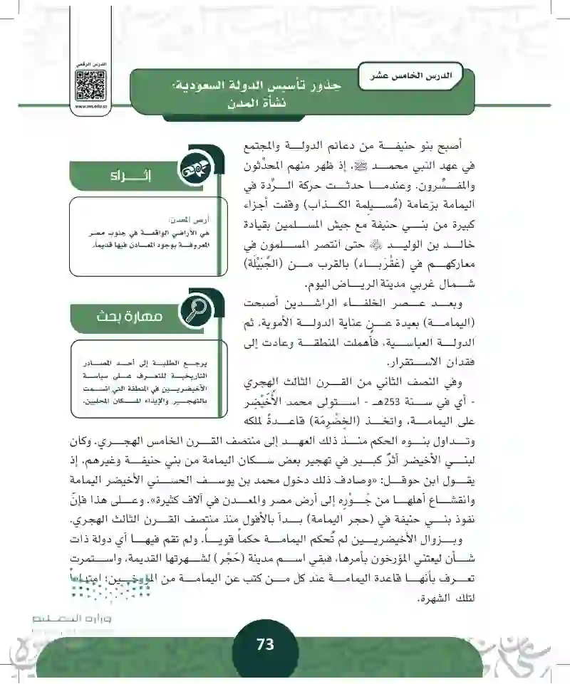 الدرس الخامس عشر: جذور تأسيس الدولة السعودية - نشأة المدن