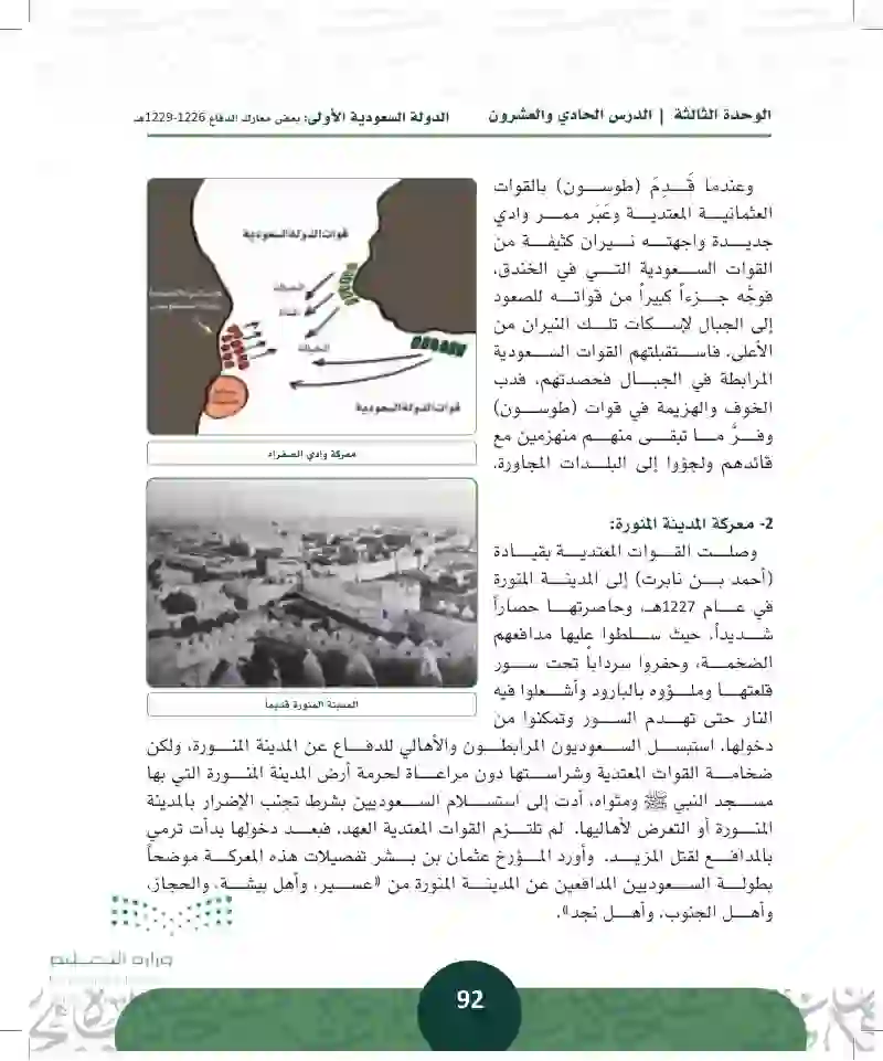 الدرس الحادي والعشرون: الدولة السعودية الأولى: بعض معارك الدفاع 1226-1229هـ