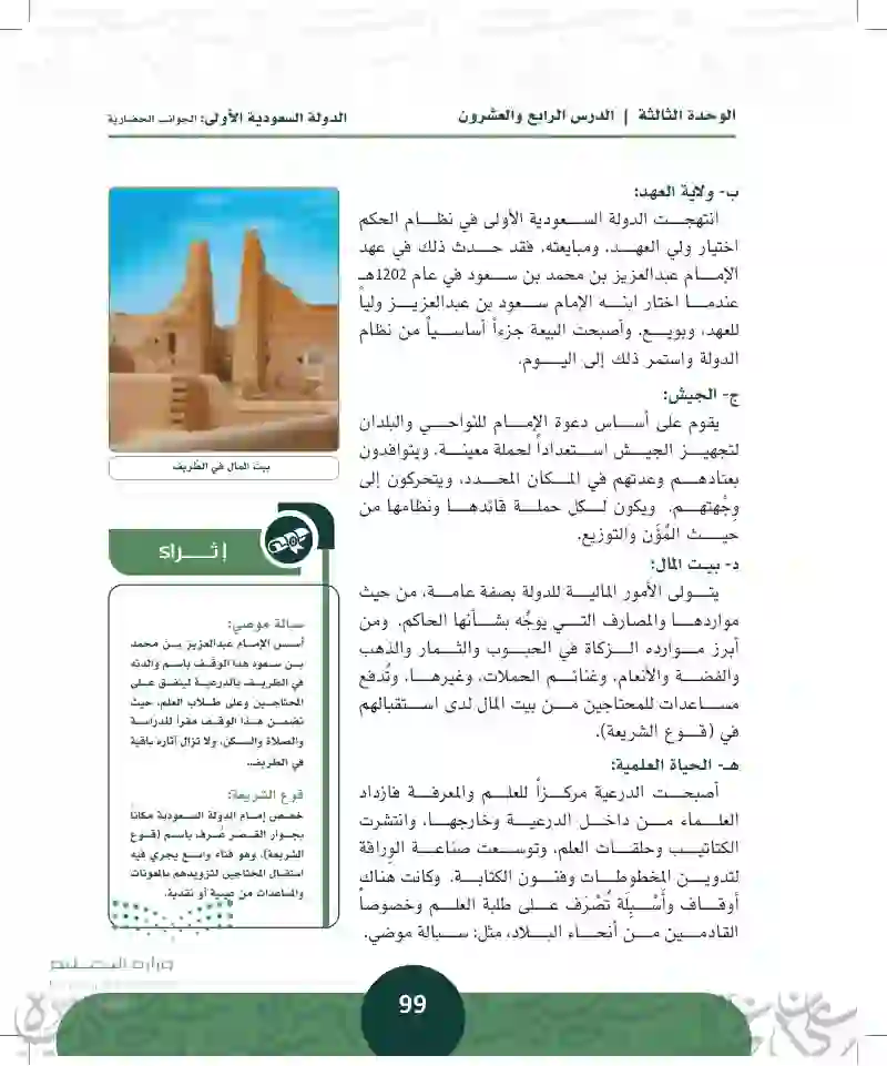 الدرس الرابع والعشرون: الدولة السعودية الأولى - الجوانب الحضارية