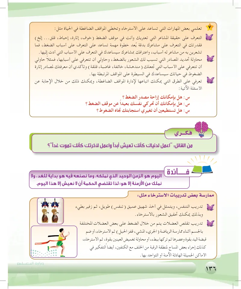 مصادر الضغوط وأساليب التخلص منها