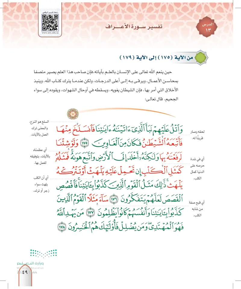 تفسير سورة الأعراف من الآية إلى الآية تفسير 1 ثاني ثانوي المنهج