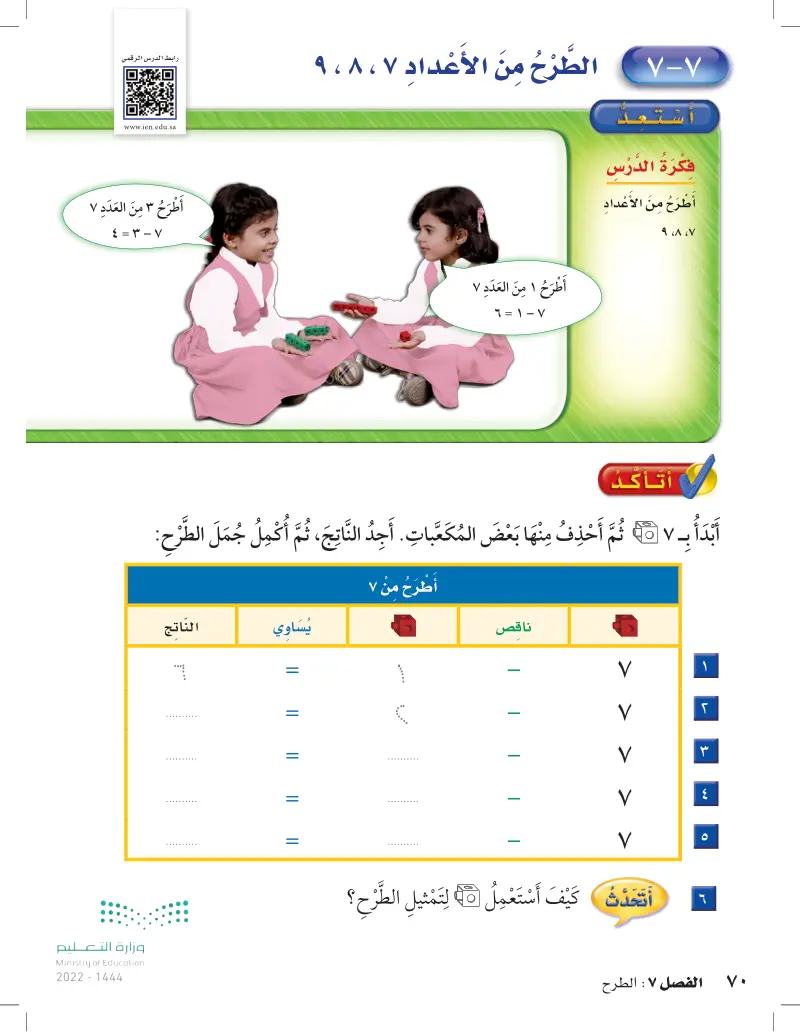 7-7 الطرح من الأعداد 7 , 8 , 9