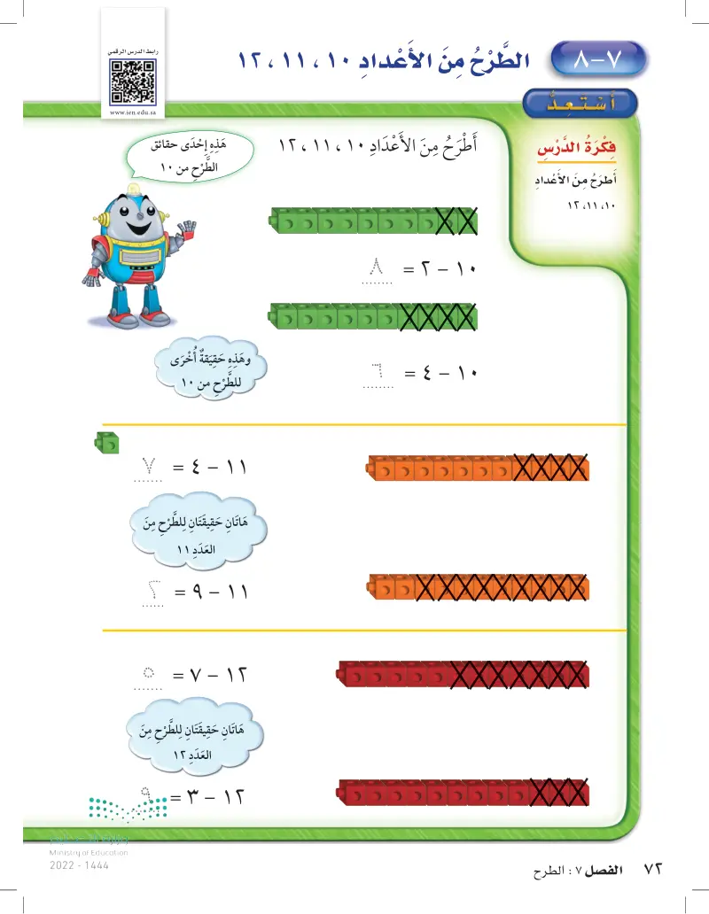 7-8 الطرح من الأعداد 10 , 11 , 12