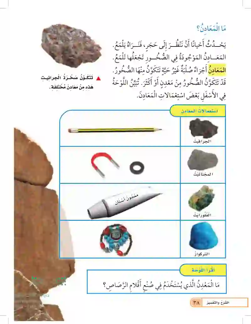 الدرس الأول: الصخور والمعادن