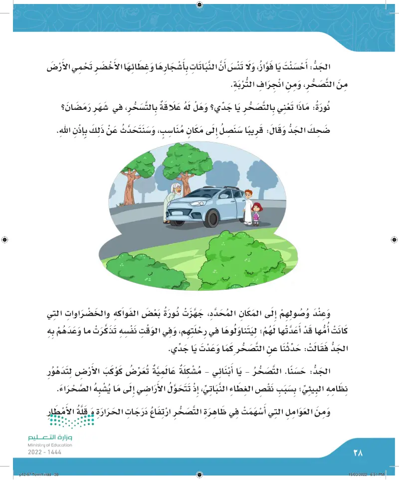 التصحر وأثره على البيئة - لغتي الجميلة 1 - رابع ابتدائي - المنهج السعودي