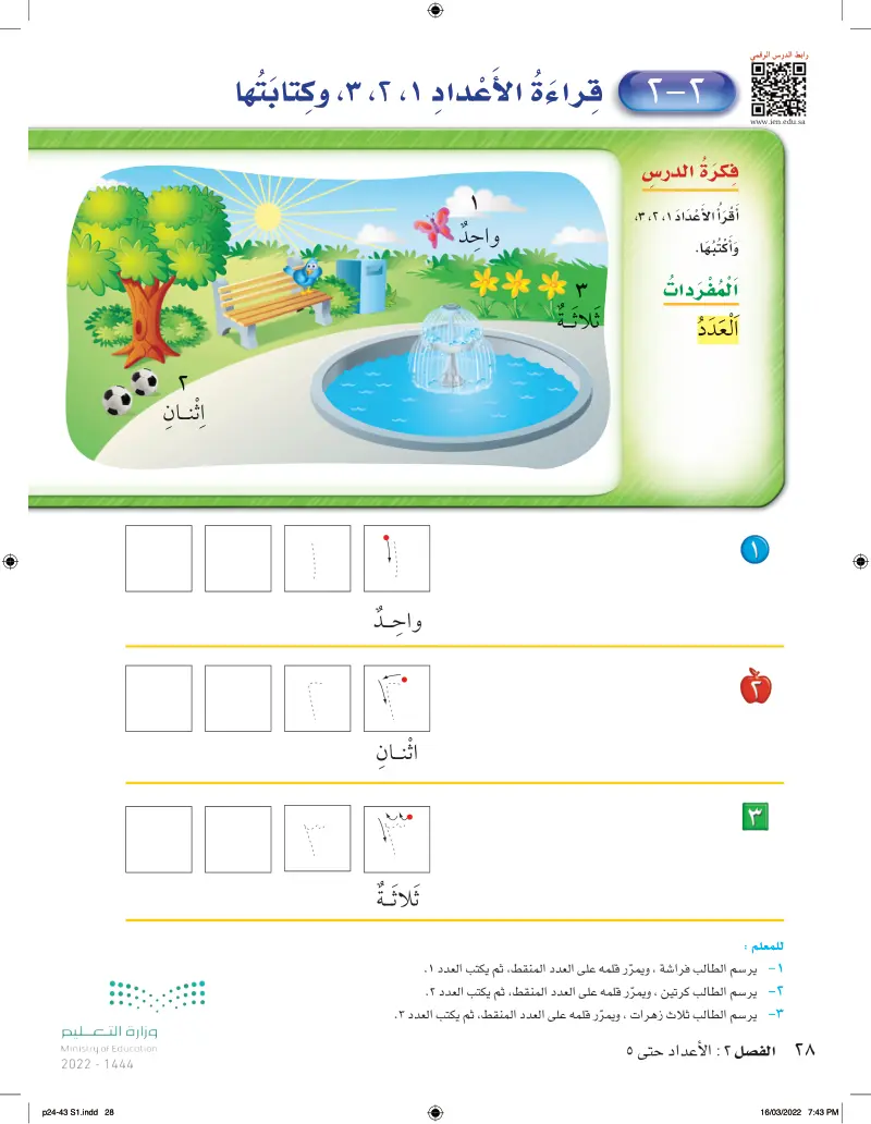 2-2 قراءة الأعداد 1,2,3 وكتابتها