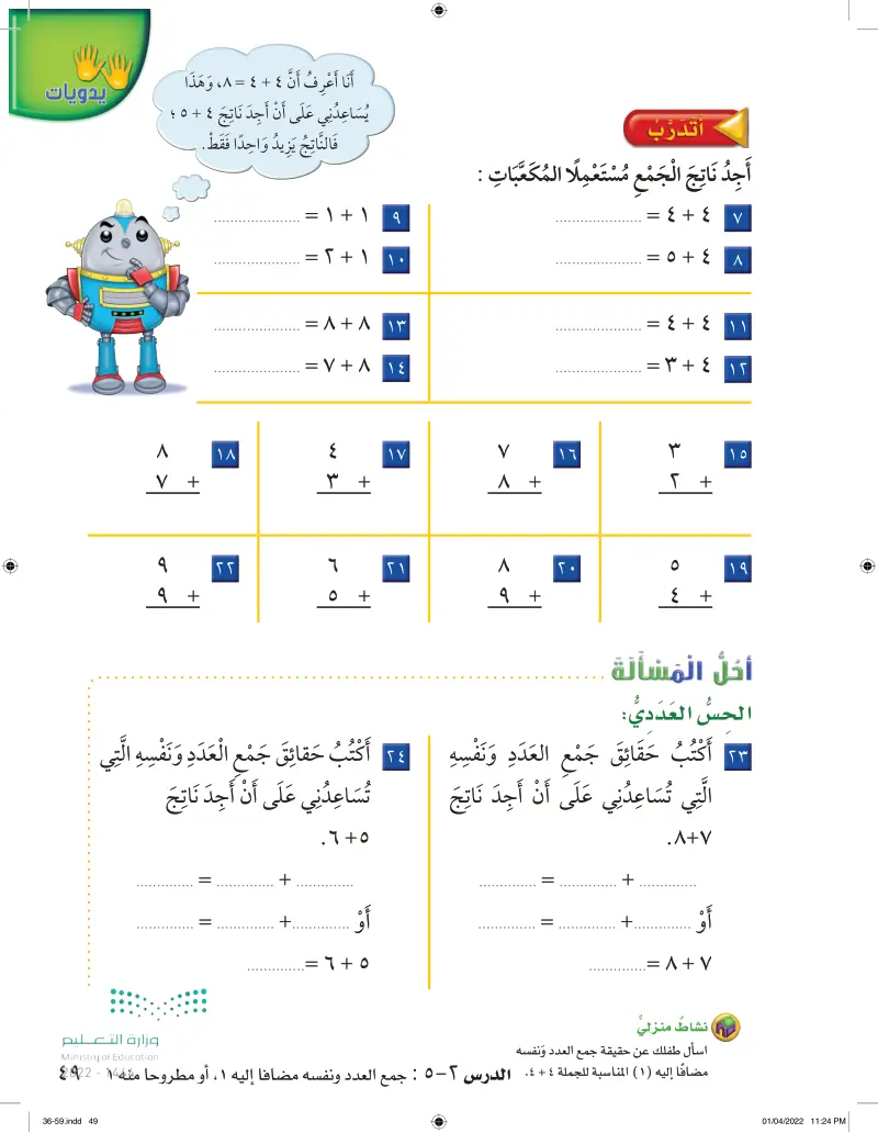 2-5 جمع العدد ونفسه مضافاً إليه 1، أو مطروحاً منه 1