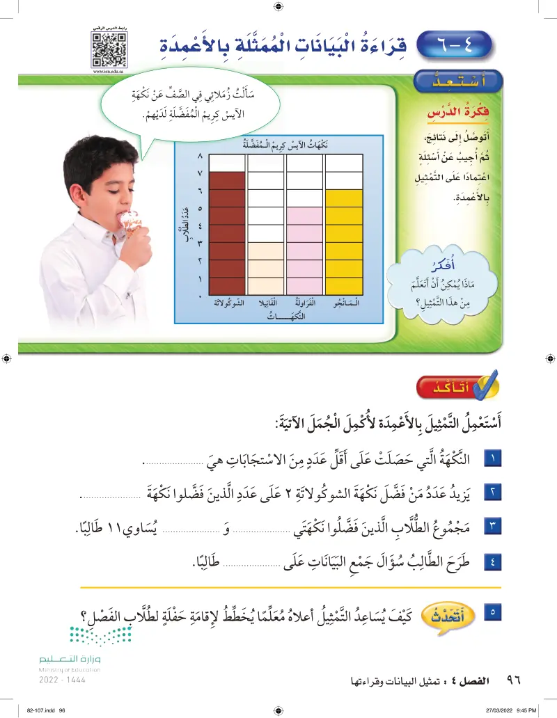 قراءة البيانات الممثلة بالأعمدة - الرياضيات 1 - ثاني ابتدائي - المنهج  السعودي