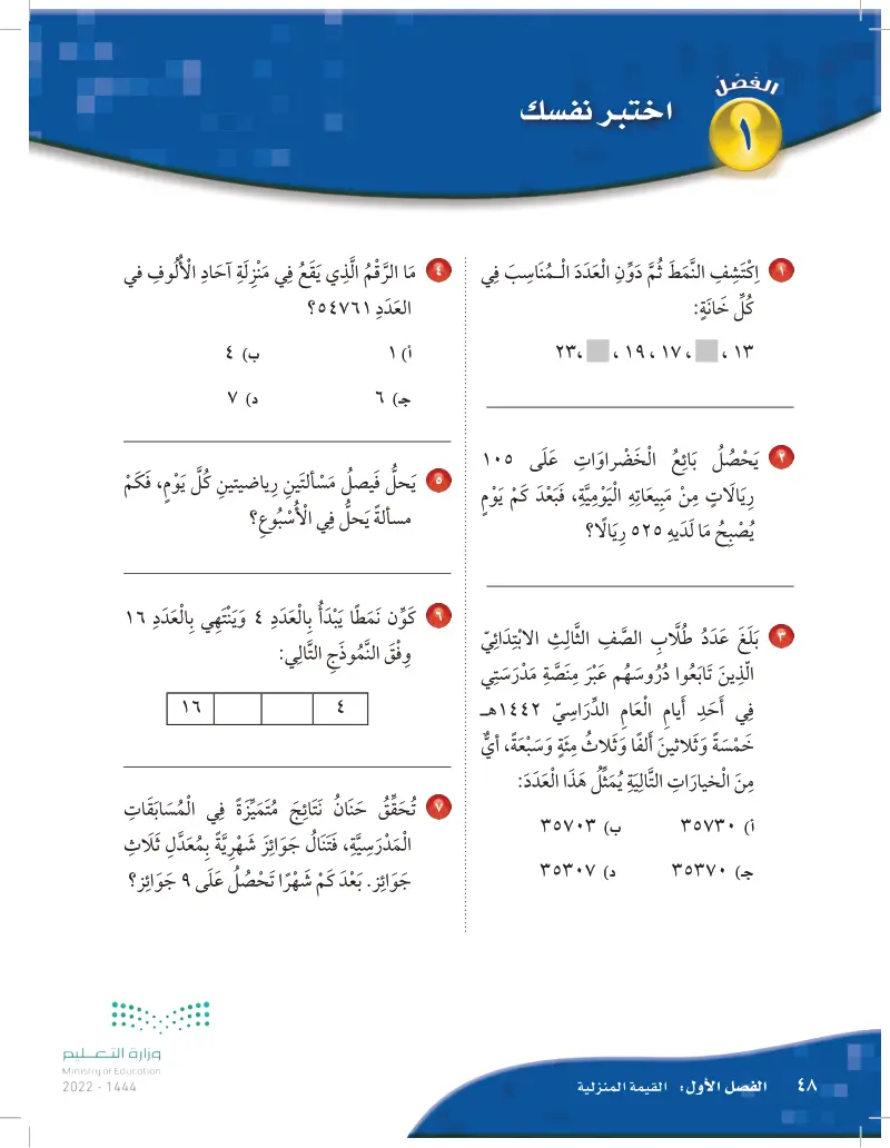 اختبر نفسك - الرياضيات 1 - ثالث ابتدائي - المنهج السعودي