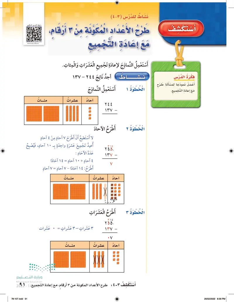 أستكشف (3-4) طرح الأعداد المكونة من 3 أرقام مع إعادة التجميع