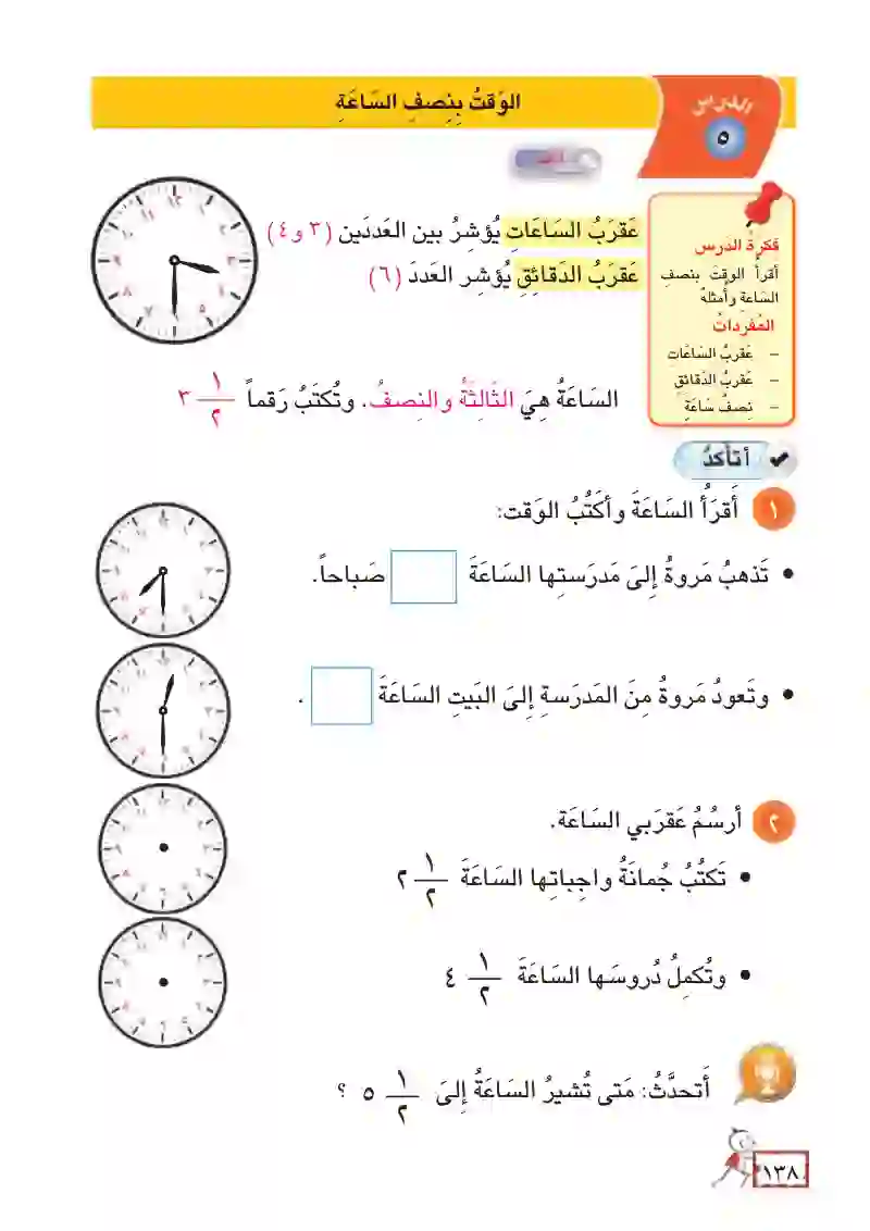 الدرس الخامس: الوقت بنصف الساعة